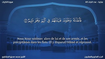 51 سورة الذاريات - بصوت الشيخ محمد صديق المنشاوي | مترجمة باللغة الفرنسية