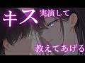 【年上彼女】優しくキスの意味を教えてくれるイケメンお姉さん【夢星もか/Binaural/Japanese/yandere/男性向け】