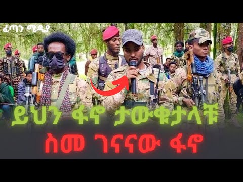 ፋኖ ሻለቃ ዝናቡ ልንገረዉ ተከበበ ለጠላት ስሙ ሚያስፈራው ፋኖ