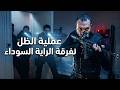 هدمنا أوكارهم فوق رؤوسهم عملية الظل لفرقة الراية السوداء mp3
