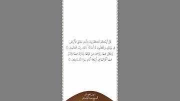 تلاوة في دقيقة | سورة فصلت | الآيات من ٩ إلى ١٠ | الشيخ سعد الغامدي