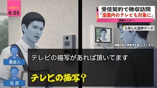 【音声】「漫画の中にあります」テレビ無い世帯にも受信料徴収か