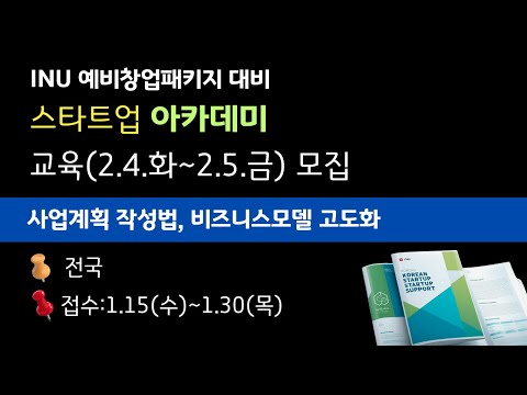[전국][예창패교육] 예비창업패키지 INU 스타트업 아카데미 공고문 (사업모델고도화, 사업계획서)