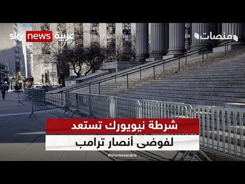 هل هي حرب أهلية شرطة نيويورك تستعد لفوضى أنصار ترامب في حال اعتقاله منصات