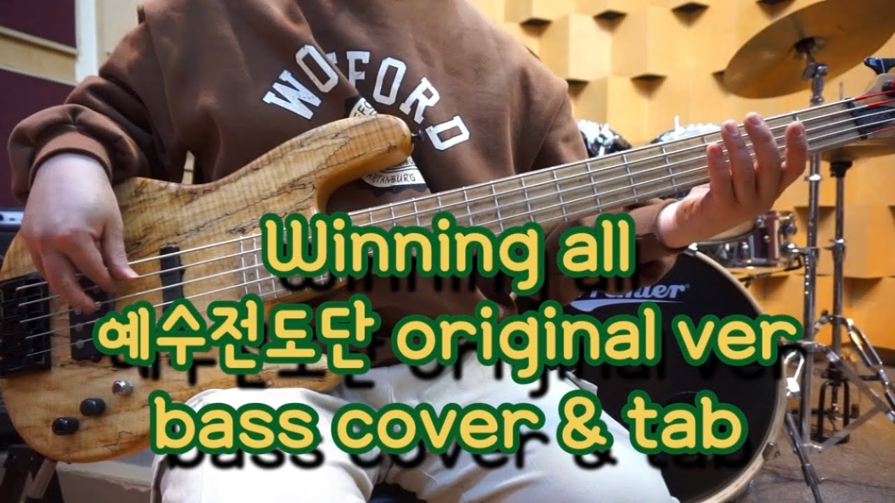 Winning all(예수전도단 ver) Bass Cover+Tab