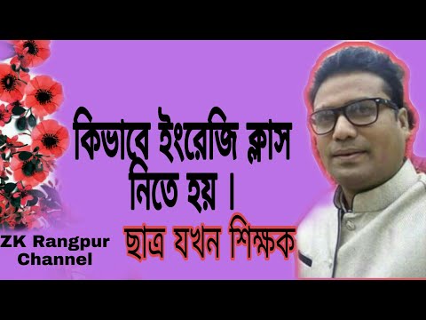 ভিডিও: কোনও শিক্ষককে কীভাবে আপনার প্রথম ইংরেজি পাঠ দেওয়া যায়