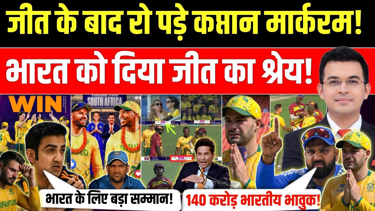 साउथ अफ्रीका जीत के बाद रो पड़े कप्तान मार्करम! | भारत को दिया जीत का श्रेय! | SA Vs WI Highlight