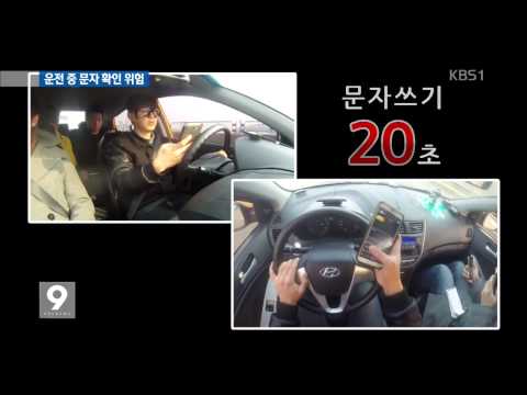 [생활현장]운전 중 휴대전화 사용, 음주 운전만큼 위험!