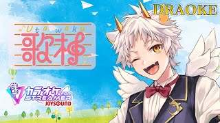 【へっぽこ∞歌枠/カラオケJOYSOUND for STREAMER】 春ですよォ～!! ココロあっタカ、ソング～!! DRAOKE 2025_3月号 【竜永ヨオ】