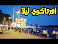 اجمل مكان ممكن زيارته ليلا في اسطنبول اورتاكوي Ortakoy 
