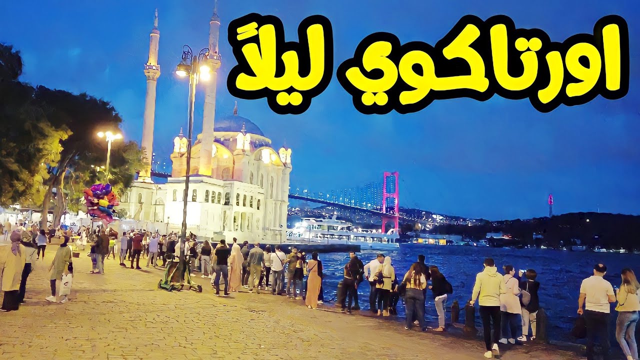 اجمل مكان ممكن زيارته ليلاً في اسطنبول (اورتاكوي، ortakoy )
