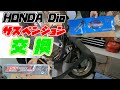 ホンダ　ディオAF35　サスペンション交換