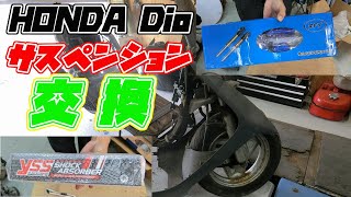 ホンダ　ディオAF35　サスペンション交換
