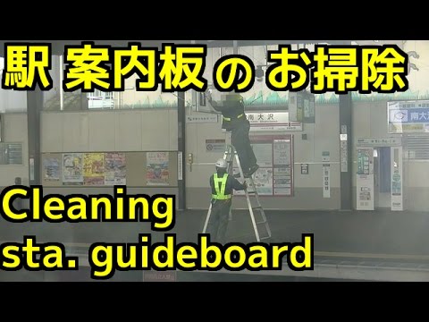 駅 案内板のお掃除 Cleaning station guideboard [Japan train]