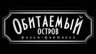 обитаемый остров за 1 мин. / inhabited island in 1 min. обитаемый остров за 1 мин. / inhabited island in 1 min.