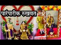 #रुखवत #wedding #Rukhwat Decorations 8983347022