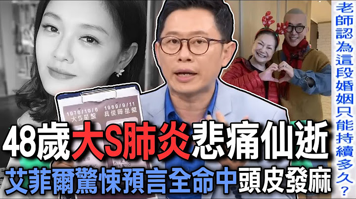 48歲大S肺炎病逝太震撼！艾菲爾驚悚預言居然全命中！嫁給具俊曄幸福婚姻為何撐不過3年？【新聞挖挖哇】精選回顧