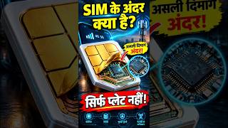 SIM Card के अंदर क्या होता है? 😱 गोल्ड प्लेट के नीचे छिपा असली दिमाग! #shorts