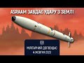 ASRAAM завдає ударів з наземної пускової установки. Мілітарний доповідає