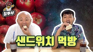 애플 vs 안드로이드, 타이난 샌드위치 먹방