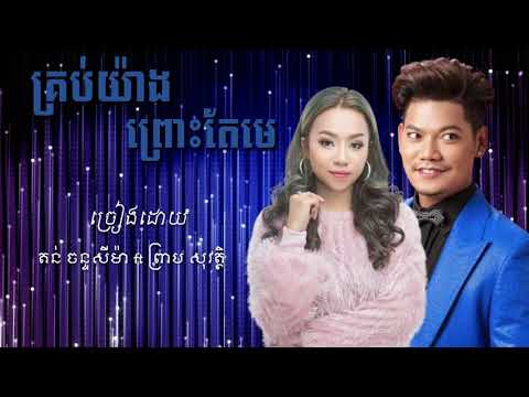 គ្រប់យ៉ាងព្រោះតែមេ | ច្រៀងដោយ តន់ ចន្ទសីម៉ា ft ព្រាប សុវត្ថិ - By Ton Chanseyma ft Preap Sovath