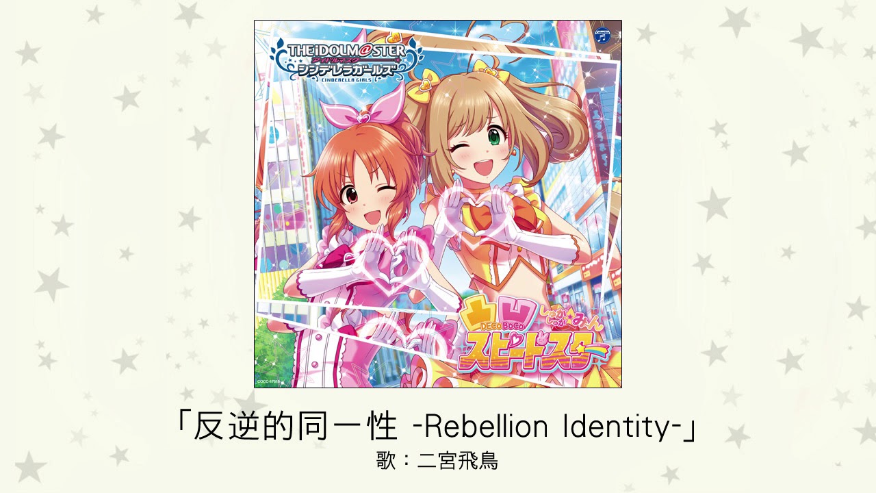 アイドルマスター 反逆的同一性 Rebellion Identity 歌 二宮飛鳥 Youtube