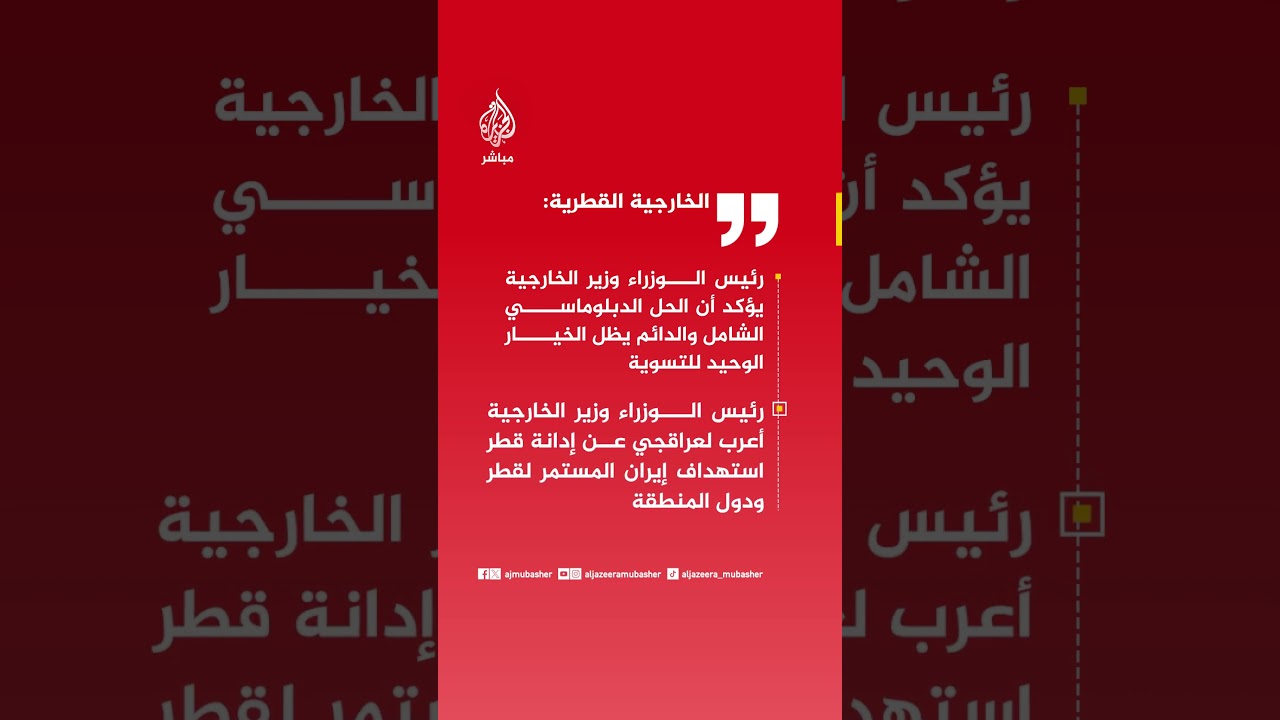 الخارجية القطرية:رئيس الوزراء وزير الخارجية طالب باحترام القانون الدولي وتجنيب الشعوب تبعات النزاعات