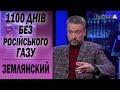 «Ніщо не зупинить»: Землянський про «Північний потік-2» і газові перспективи України