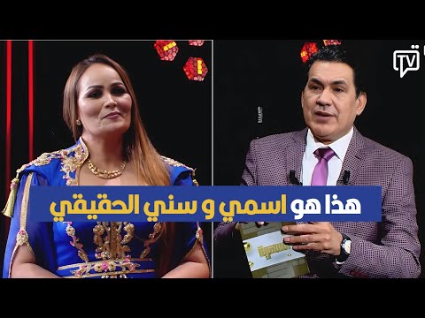 زينة القصرينية تكشف عن اسمها الحقيقي و عمرها