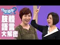 【完整版】什麼道理？ 肢體語言大解密20191029 (于美人、許常德、陳烱鳴、派特、許皓宜、洪素卿