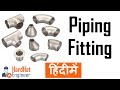 Pipe Fittings In Hindi - 11 Type of Pipe Fittings हिंदी में