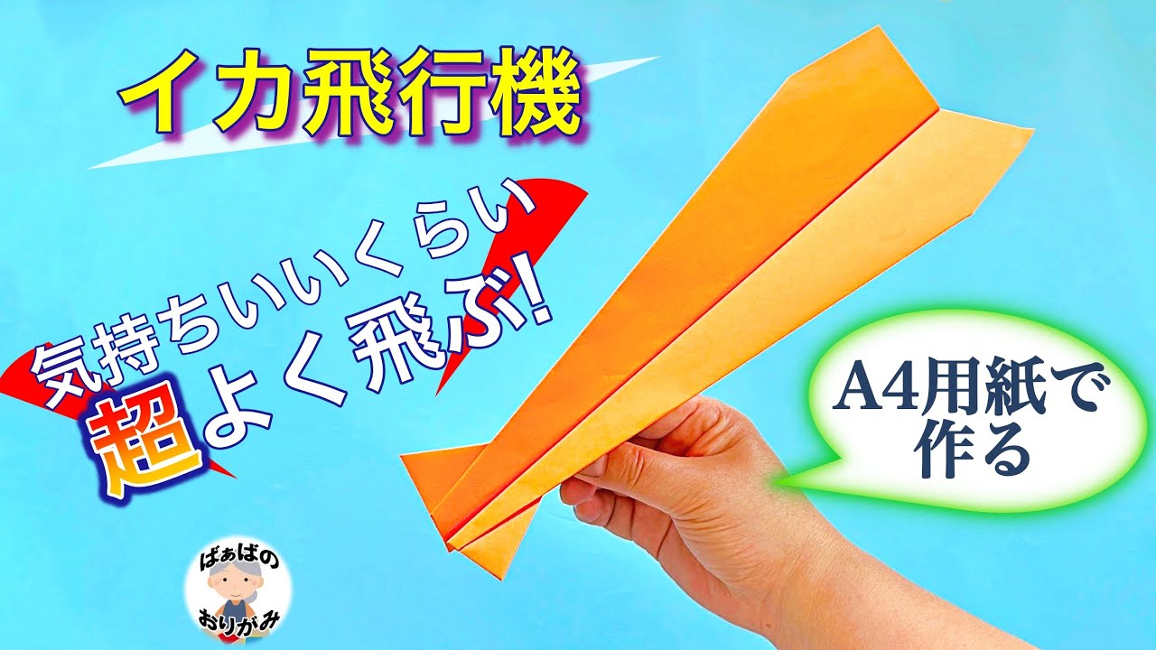 A4裏紙に書いたイカ 折り紙】よく飛ぶ!かっこいい紙飛行機「イカ飛行機」の作り方