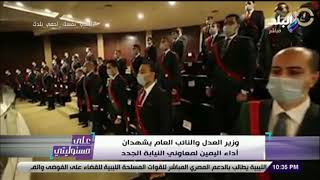 علي مسئوليتي - وزير العدل والنائب العام يشهدان أداء اليمين لمعاوني النيابة الجدد