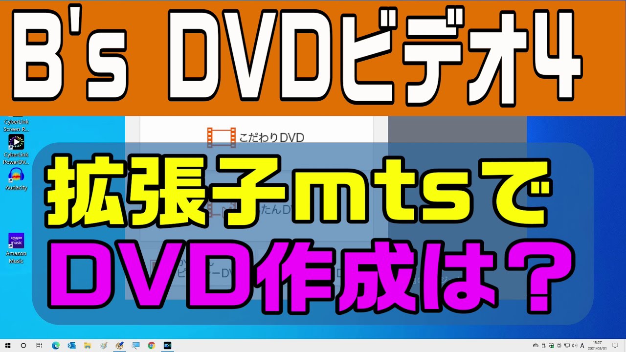 B S Dvdビデオ4 Dvd作成で拡張子mtsは Youtube