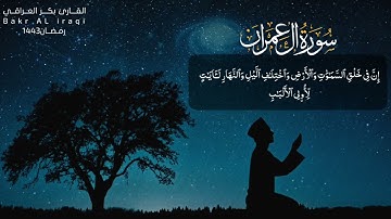تلاوة إبداعية من سورة آل عمران القارئ بكر العراقي من ليالي رمضان 1443