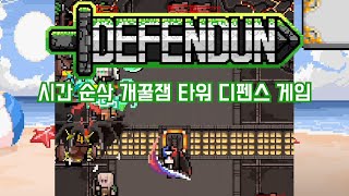 [디펜던] 나랜디 원랜디 만큼 시간 순삭 타워 디펜스 게임 (Defendun) screenshot 3