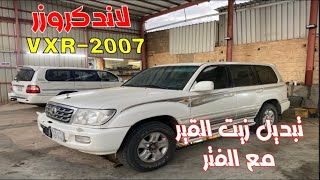 لاندكروزر 2007 VXR تبديل زيت القير على مراحل حتى وصول للمرحله الاخيره تبديل الزيت كامل مع الفلتر