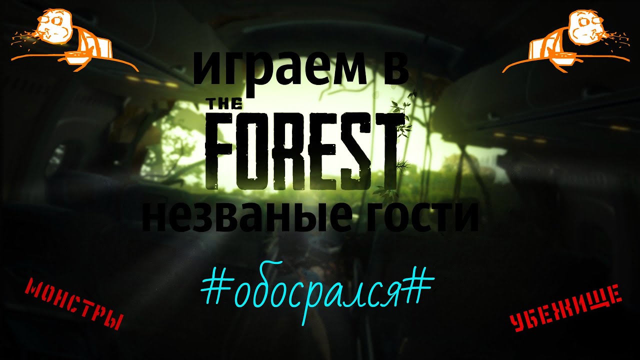играем в TheForrest (незваные  гости) #1
