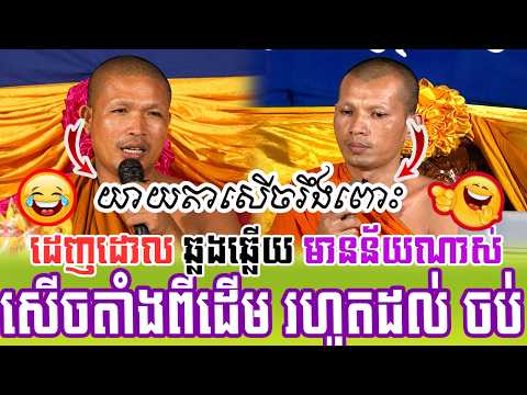 សើចពេញរោងទេសនាក្រែពីរ🙏🌿💖សម្ដែងដោយ ៖ ព្រះវិជ្ជាកោវិទ សាន ភារ៉េត || San Pheareth