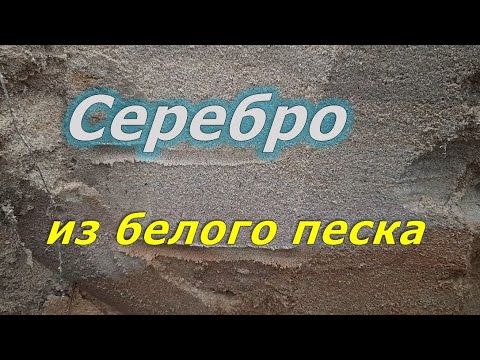 Получение серебра из белого песка