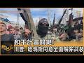 和平計畫關鍵! 川普: 哈瑪斯同意全面解除武裝｜方念華｜FOCUS全球新聞20260731 @TVBSNEWS01