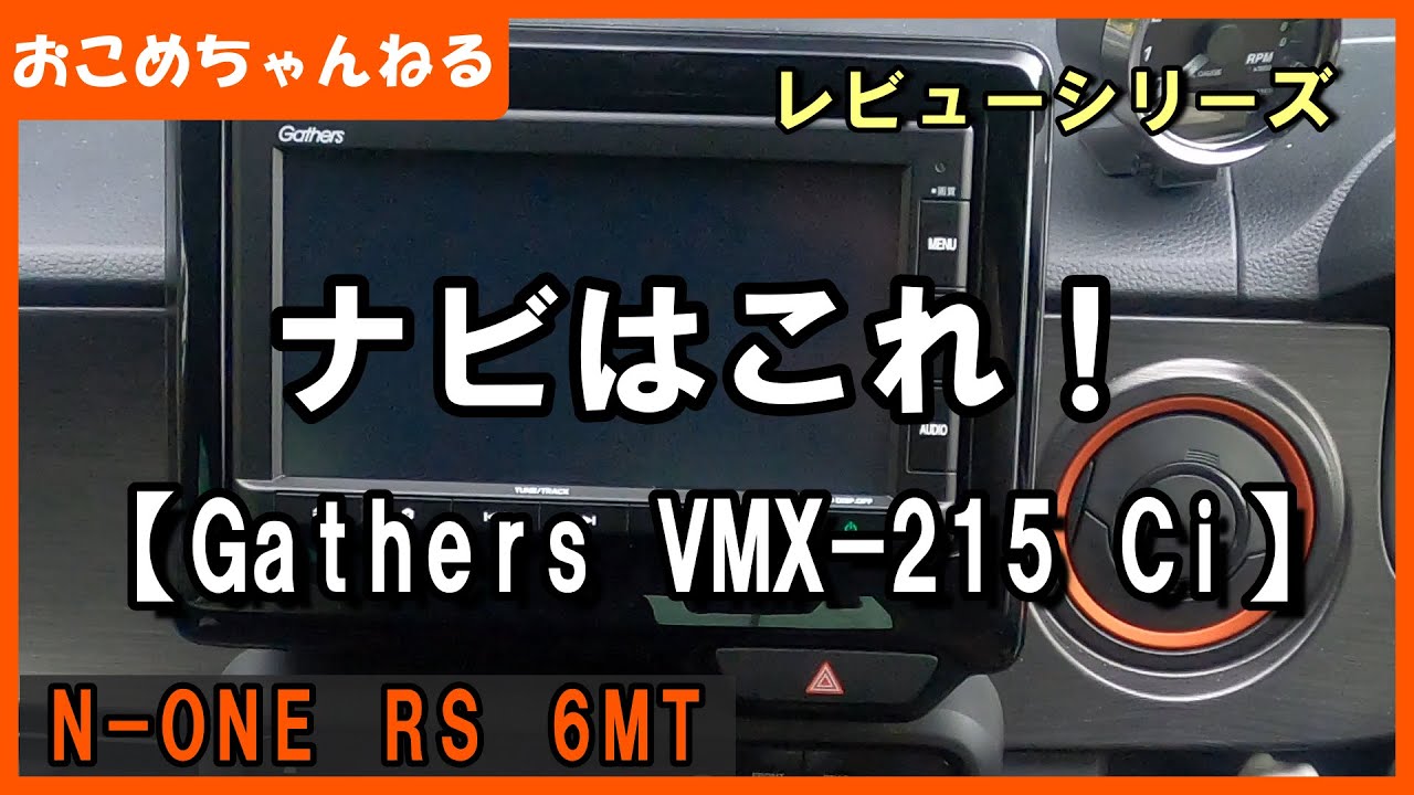 【新型N-ONE】ナビは純正を付けました！「Ｇathers VMX-215Ci」”レビューシリーズ”