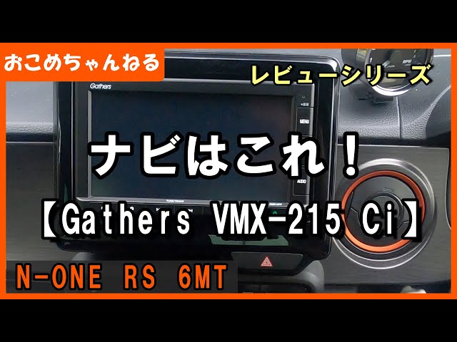 gathers ナビ VXM-215Ci ドライブレコーダー