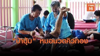 "ป้าปุ้ม" ยืนหนึ่ง! หมอนิ้วคิวทองเมืองอ่างทอง | เรื่องดีดีทั่วไทย