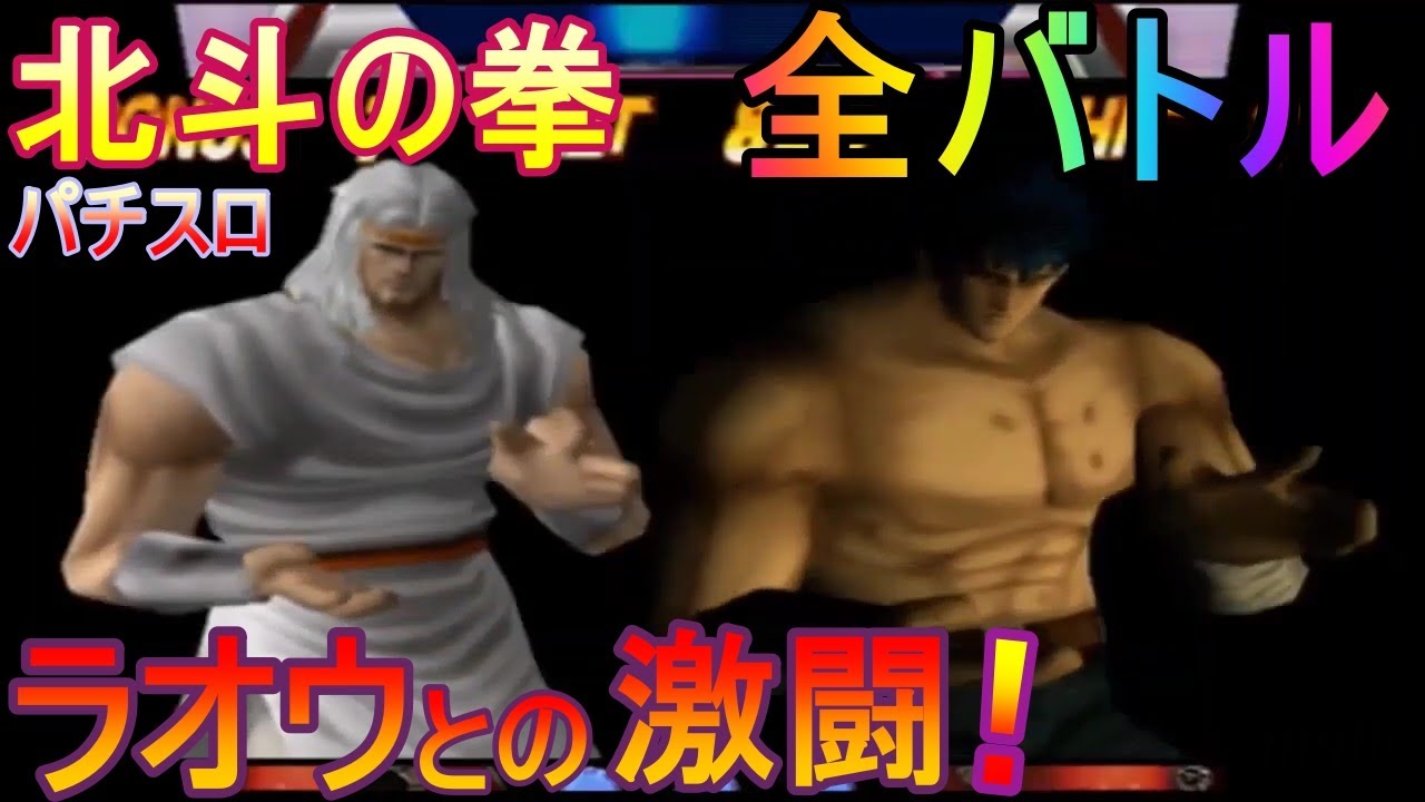パチスロ 北斗の拳 / ラオウ昇天 ラオウとの激闘 PS2 / レトロゲーム