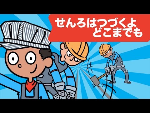 Japanese Children's Song - 童謡 - Sen ro wa tsuzukuyo doko made mo  - せんろはつづくよどこまでも