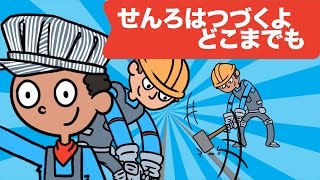 線路はつづくよどこまでも