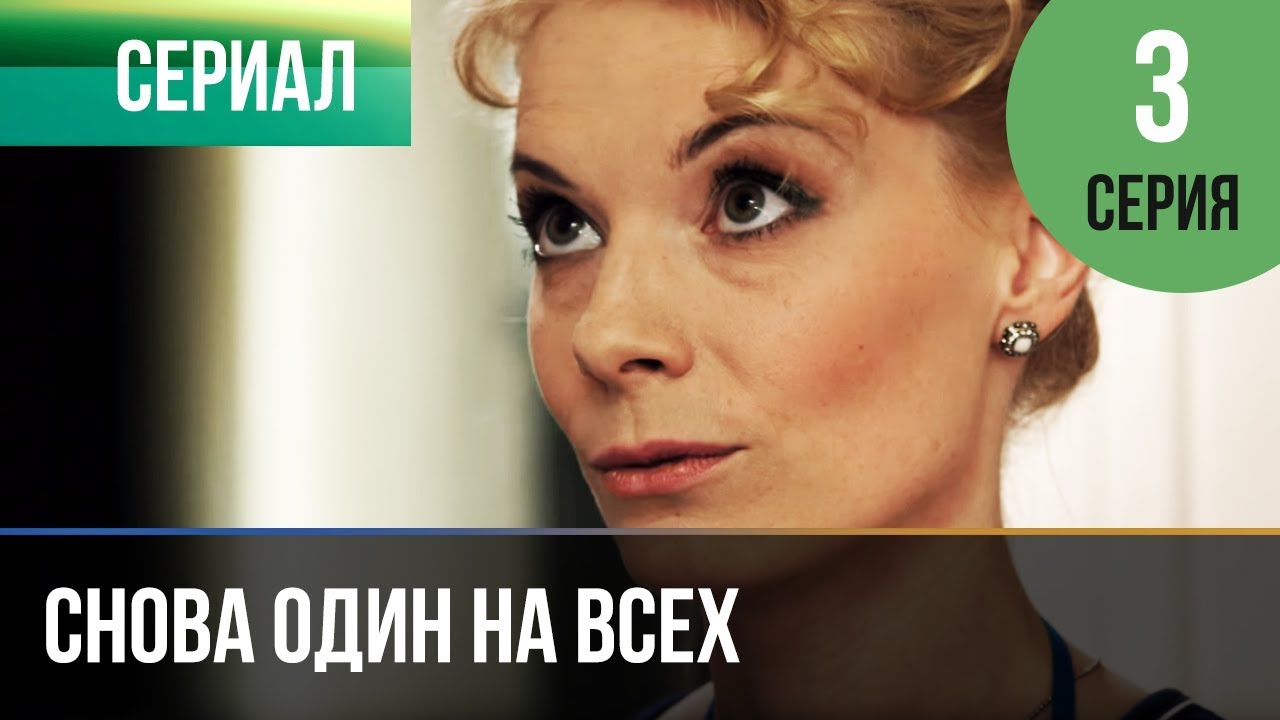 Один на всех