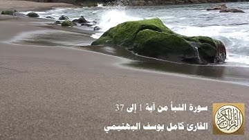 كامل يوسف البهتيمي - سورة النبأ من آية 1 إلى 37