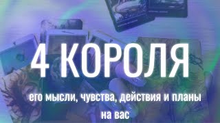 4 КОРОЛЯ ЕГО МЫСЛИ, ЧУВСТВА И ДЕЙСТВИЯ